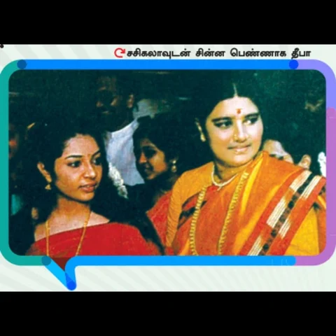 சசிகலா ஜாதகம் - 27 - திகுதிகு தீபா