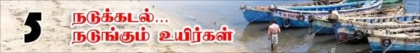 வலைவீசும் தமிழக அரசு...வழுக்கிச் செல்லும் மத்திய அரசு! (நடுக்கடல்...நடுங்கும் உயிர்கள்: தொடர்-8)