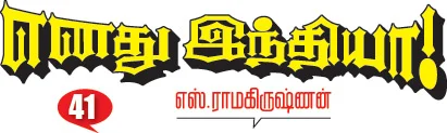 எனது இந்தியா!