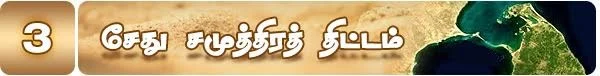 சேது சமுத்திரத் திட்டம்: நேற்று இன்று நாளை....( மினி தொடர்- 3 )