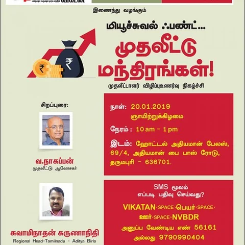 'மியூச்சுவல் ஃபண்ட்... முதலீட்டு மந்திரங்கள்' - தருமபுரியில் நடக்கும் விழிப்புஉணர்வு நிகழ்ச்சி!