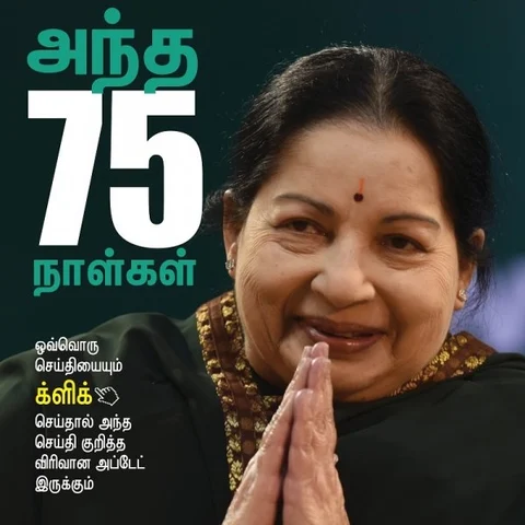 ஜெயலலிதா இறப்புக்கு 15 மாதங்களுக்கு முன் என்ன நடந்தது? ஓர் டைம் ட்ராவல் #VikatanTimeline
