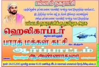 குப்பையை அள்ள ஹெலிகாப்டர்!: பல்லடம் நகராட்சி சாதனை!