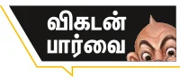 ஜெயிக்கும் குதிரையா... சொதப்பல் ஜோக்கரா?