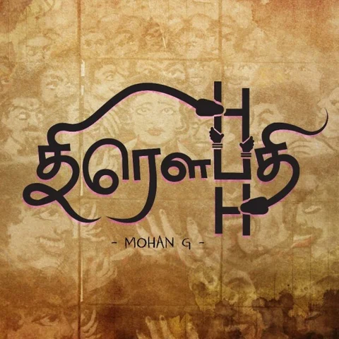 "திருமண முறை தப்புனு சொல்றவங்களைக் கேள்வி கேட்போம்!" - 'திரெளபதி' மோகன்.ஜி