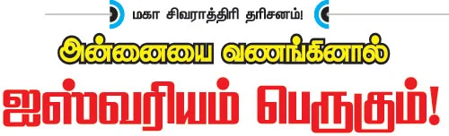 அன்னையை வணங்கினால் ஐஸ்வரியம் பெருகும்!