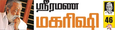 ஸ்ரீரமண மகரிஷி