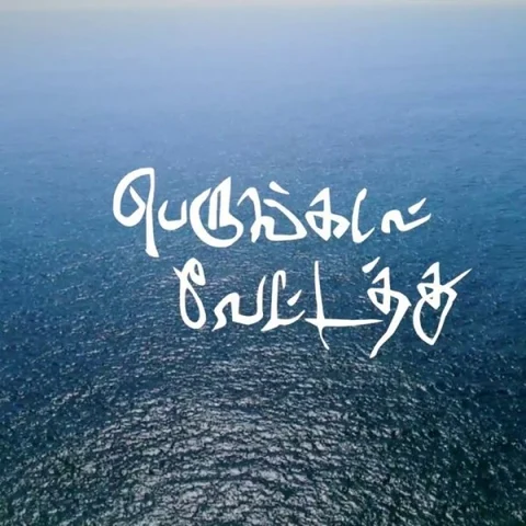 "பெருங்கடல் வேட்டத்து..." - கடல் கொண்ட மரண ஓலங்களின் சாட்சியம்!