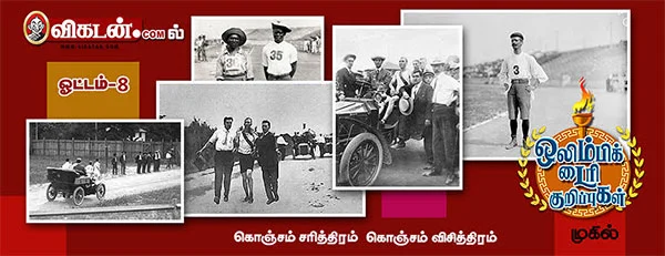 ஒரு தபால்காரரின் கதை! - ஒலிம்பிக் டைரி குறிப்புகள் (அத்தியாயம்- 8)