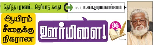 தெரிந்த புராணம்... தெரியாத கதை!