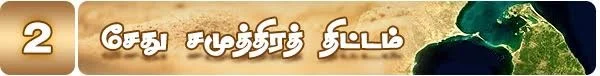 சேது சமுத்திரத் திட்டம்: நேற்று இன்று நாளை....( மினி தொடர்- 3 )