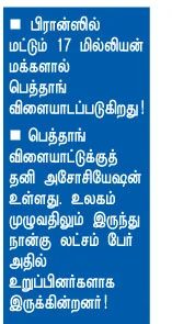 'பெத்தாங்!'