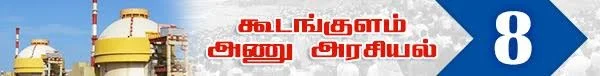 அரசு போட்ட அதிர்ச்சி தீர்மானம் ! (அணு உலை அரசியல் -பாகம் 19)