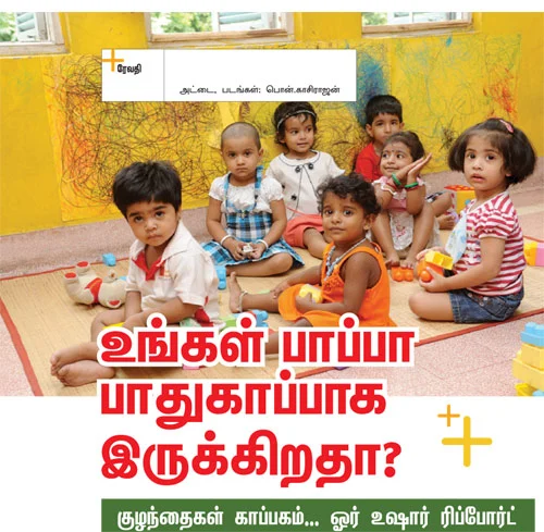 உங்கள் பாப்பா பாதுகாப்பாக இருக்கிறதா?