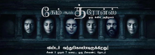 ``டினேரியஸ் திட்டம், அன்சல்லீடு அடிமைகள், வார்க்.. `கேம் ஆஃப் த்ரோன்ஸ்' ஒரு க்விக் அறிமுகம்!" அத்தியாயம் 6