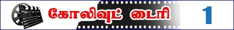 நாட்டாமையை விரட்டும் சண்டக்கோழி (கோலிவுட் டைரி- 2)