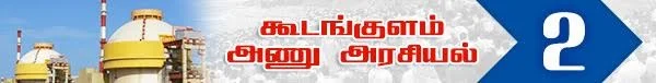 அரசு போட்ட அதிர்ச்சி தீர்மானம் ! (அணு உலை அரசியல் -பாகம் 19)