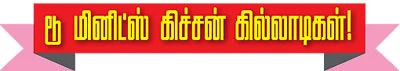 டூ மினிட்ஸ் கிச்சன் கில்லாடிகள் !
