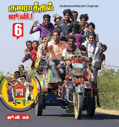 குஜராத்தில் ஜூ.வி.!