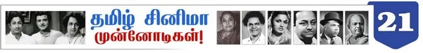 10 வேடத்தில் நடித்த முதல் நடிகர் பி.யு சின்னப்பா ! ( தமிழ்சினிமா முன்னோடிகள்-தொடர் 24)
