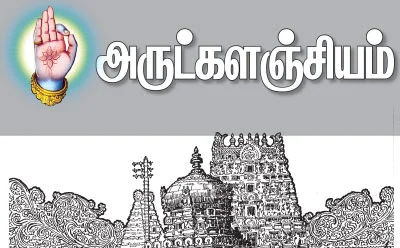 அருட்களஞ்சியம்