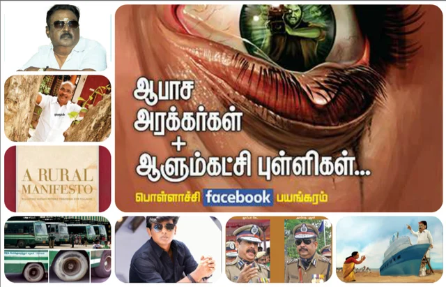 விகடன் போஸ்ட்: ஆபாச அரக்கர்கள் + ஆளும்கட்சி புள்ளிகள், கீதாஜீவன் வைரல் ஆடியோ, மீண்டும் ஜாபர்சேட்!
