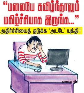 ''மலையே கவிழ்ந்தாலும் மகிழ்ச்சியாக இருங்க...''