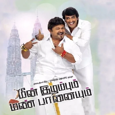 மீன்குழம்பு... மண்பானை எது புதுசு? #மீன்குழம்பும் மண்பானையும் விமர்சனம்