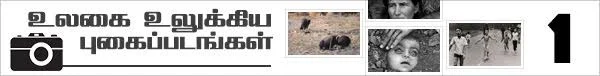 உலகை உலுக்கிய புகைப்படங்கள்! (மினி தொடர்: பகுதி-1)