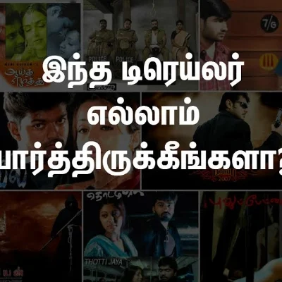 கில்லி, அன்பே சிவம், தொட்டிஜெயா,பில்லா டிரெய்லர்ல இந்த விஷயம்லாம் கவனிச்சீங்களா?!