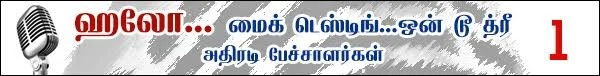 ஹலோ... மைக் டெஸ்டிங்... ஒன் டூ த்ரீ ( 1- நாஞ்சில் சம்பத்)