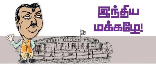 இந்திய மக்கழே!