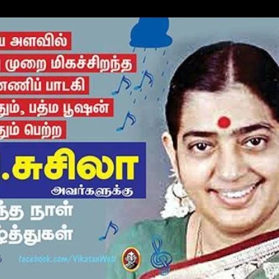 ‘சுகமான குரல்... அது பி.சுசீலாவின் குரல்...' - பி.சுசீலா பிறந்ததினம்