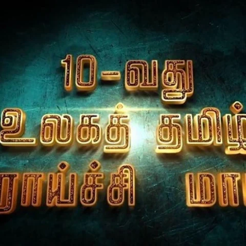 சிகாகோவில் 10வது உலகத் தமிழ் ஆராய்ச்சி மாநாடு! - ஏற்பாடுகள் தீவிரம்