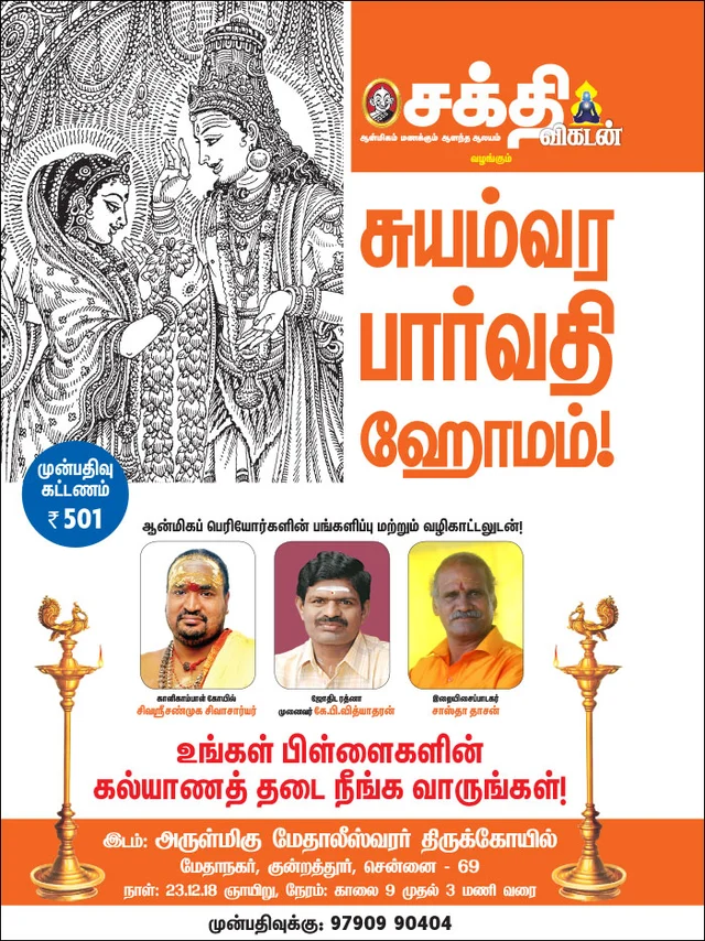 திருமணத் தடை நீக்கும் சுயம்வர பார்வதி ஹோமம்!