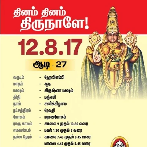 தினம் தினம் திருநாளே! - தினப் பலன்- ஆகஸ்ட் - 12 - பஞ்சாங்கக் குறிப்புகளுடன்