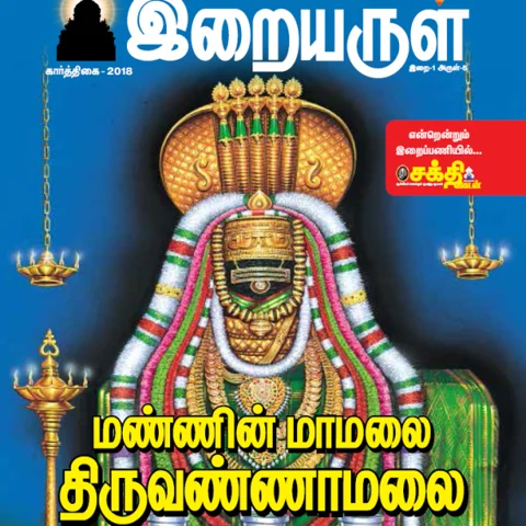 மண்ணின் மாமலை திருவண்ணாமலை: கார்த்திகை மாத இறையருள் மின்னிதழ் #EBook