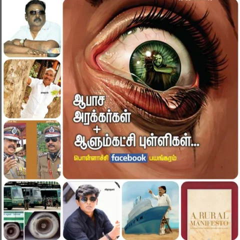 விகடன் போஸ்ட்: ஆபாச அரக்கர்கள் + ஆளும்கட்சி புள்ளிகள், கீதாஜீவன் வைரல் ஆடியோ, மீண்டும் ஜாபர்சேட்!