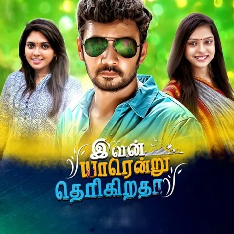 மொட்ட பையன் காதலிச்சா என்ன ஆகும்? - ‘இவன் யாரென்று தெரிகிறதா?’ விமர்சனம்