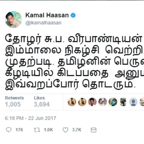 கீழடி - சுப.வீரபாண்டியனை வாழ்த்திய கமல்ஹாசன்