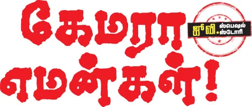 கேமரா எமன்கள்!