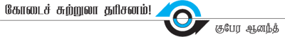 தென்குமரி திருத்தலங்கள்!