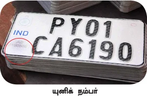 ஹைடெக் செக்யூரிட்டி நம்பர் பிளேட்டுகள்!