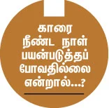 கார் பராமரிப்பு & மைலேஜ் டிப்ஸ்