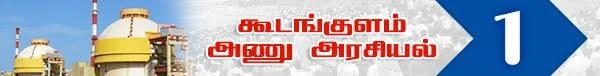 அரசு போட்ட அதிர்ச்சி தீர்மானம் ! (அணு உலை அரசியல் -பாகம் 19)