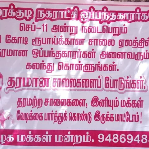 `ஒப்பந்தக்காரர்களே தரமான சாலை போடவில்லை என்றால்...’ - பரபரப்பைக் கிளப்பிய எச்சரிக்கை போஸ்டர்!