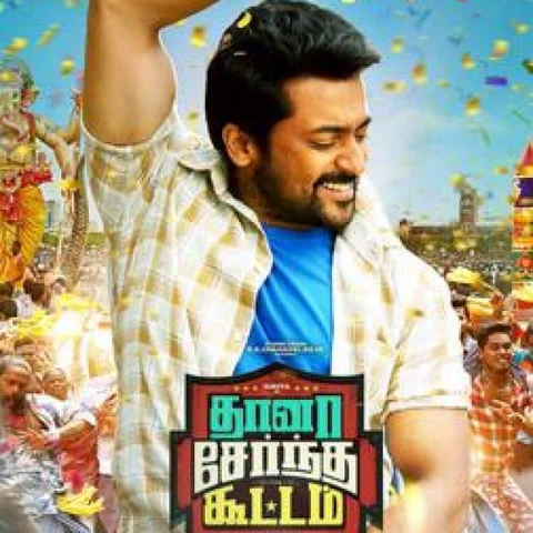 ‘தானா சேர்ந்த கூட்டம்’ முதல் ‘குலேபகாவலி’ வரை... பொங்கல் ரிலீஸ் படங்கள்..!