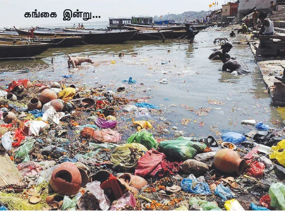 கங்கையை காப்போம்!
