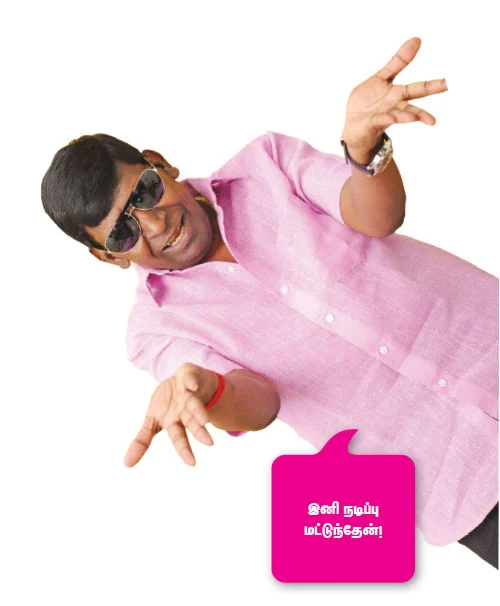 “ஊருக்குள்ள அத்தனை பேரும் வடிவேலுதாண்ணே!”