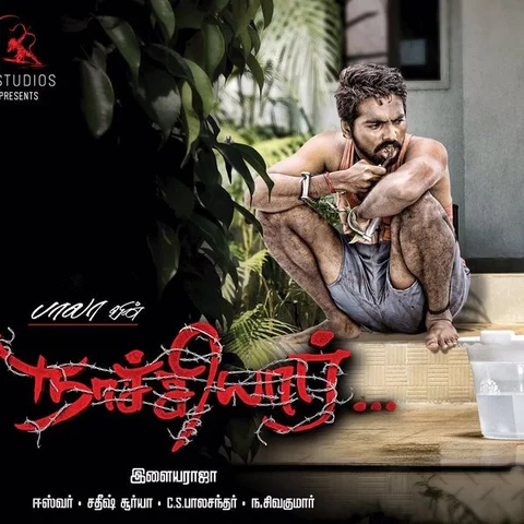 சூர்யா வெளியிட்ட நாச்சியார் டீசர்!